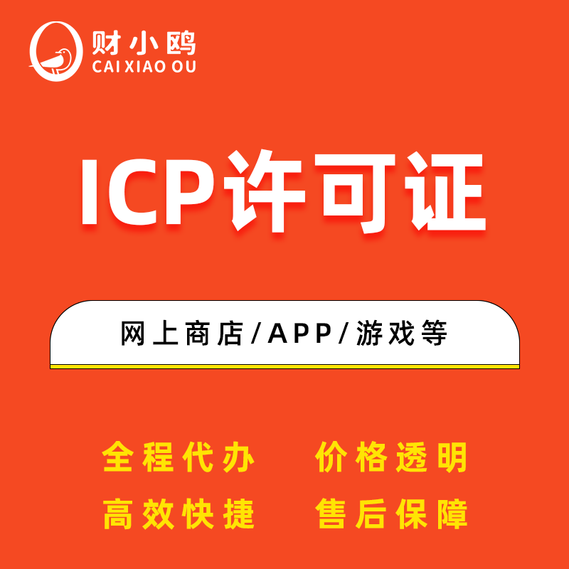 ICP许可证