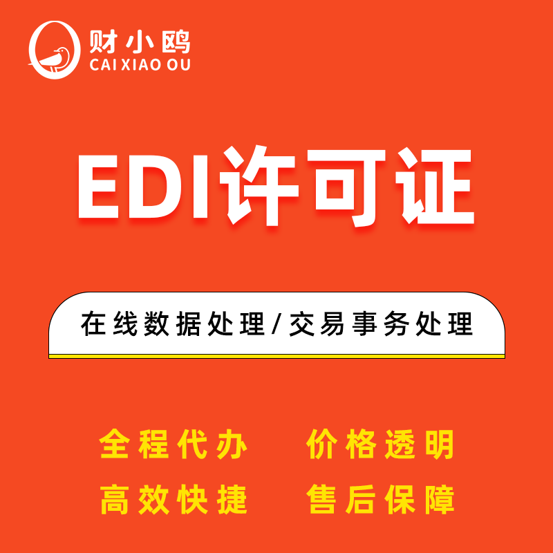 EDI许可证