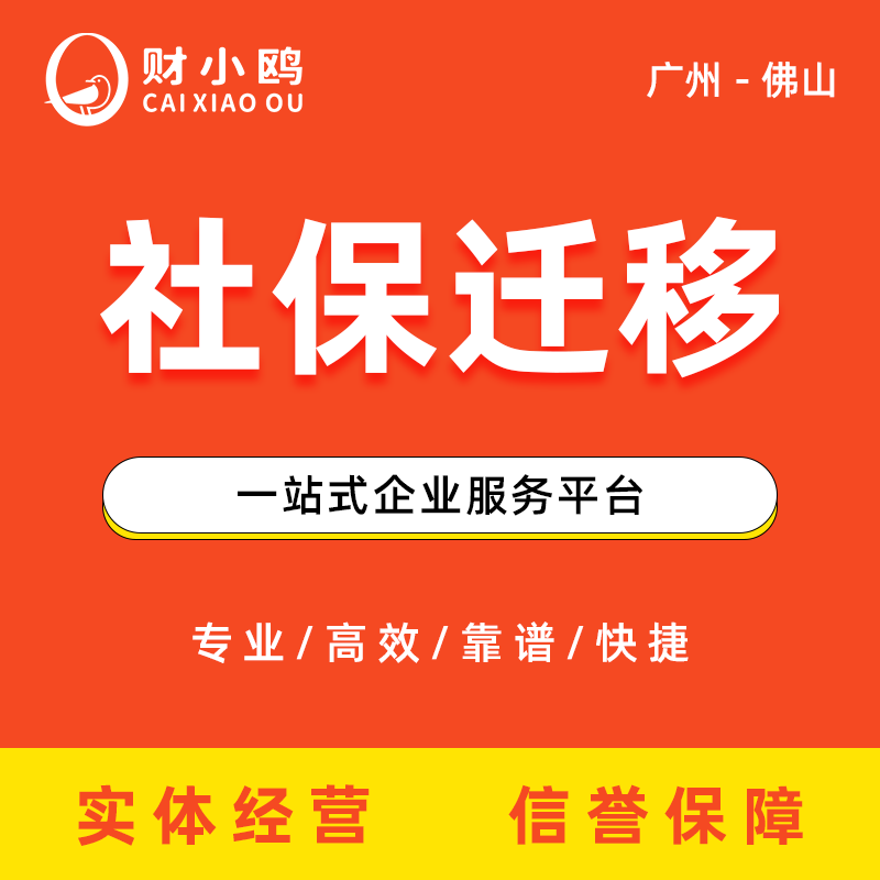 社保迁移
