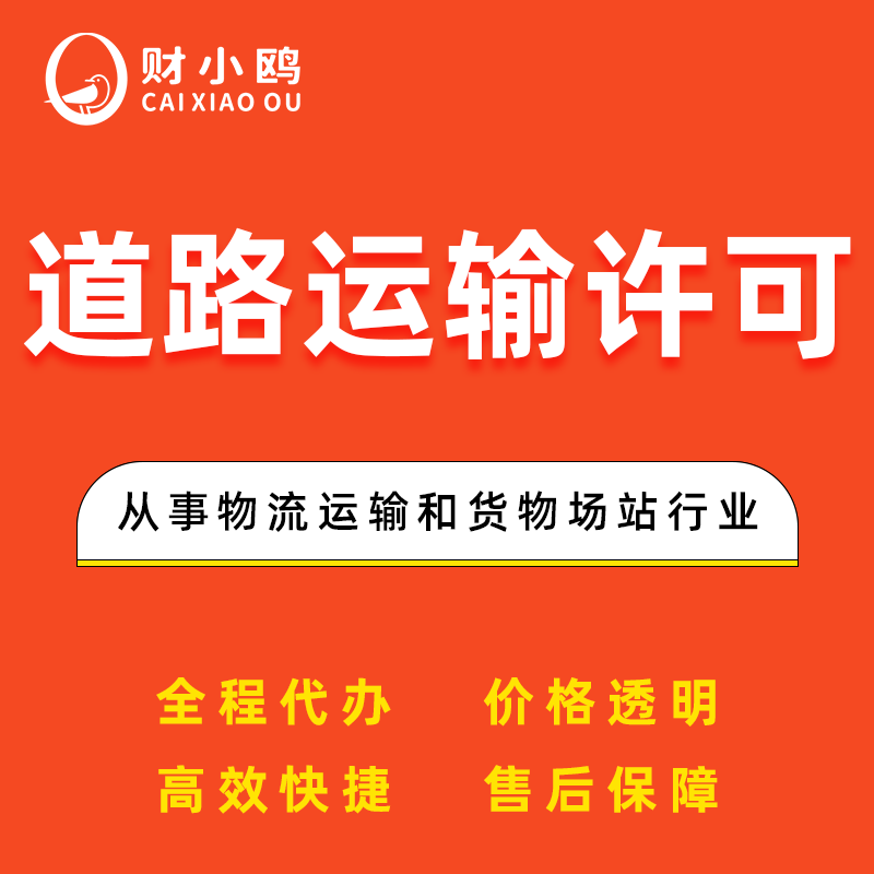 道路运输许可证