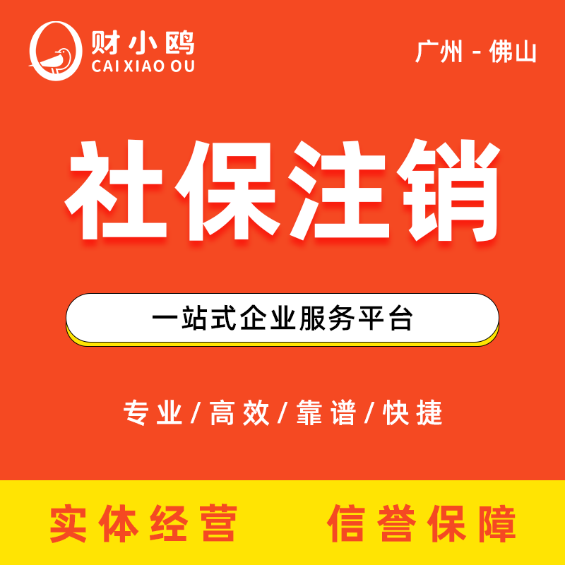 社保注销
