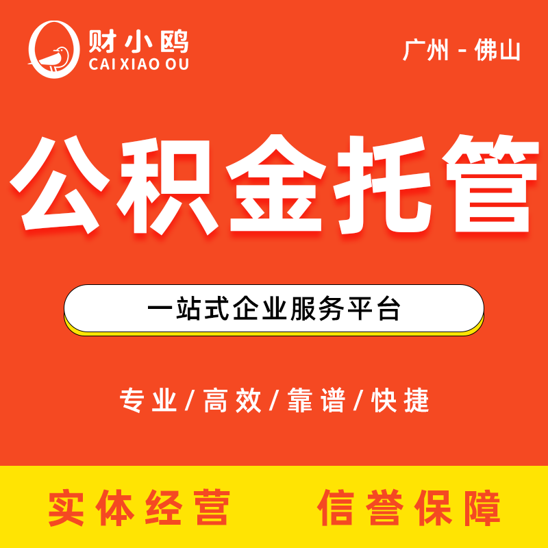 公积金托管