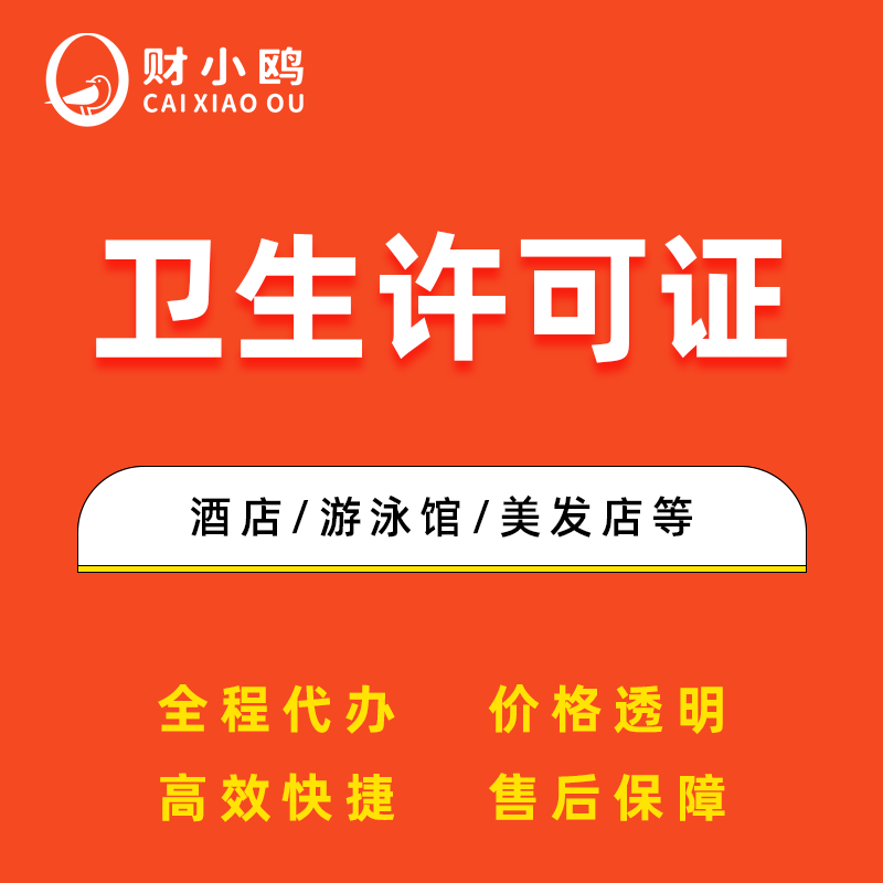 卫生许可证