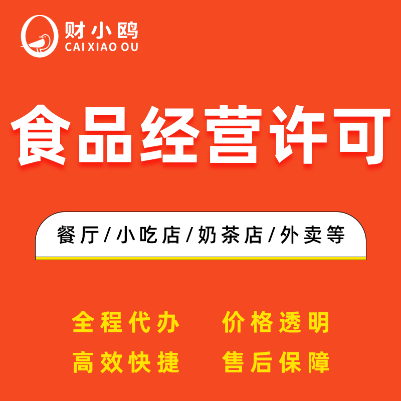 食品经营许可证