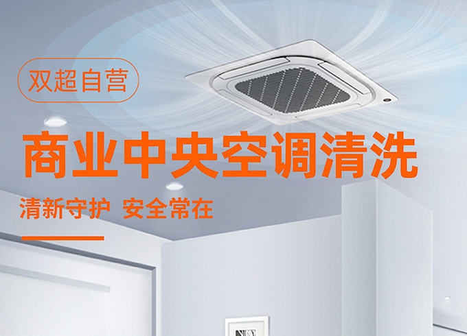 中央空调清洗