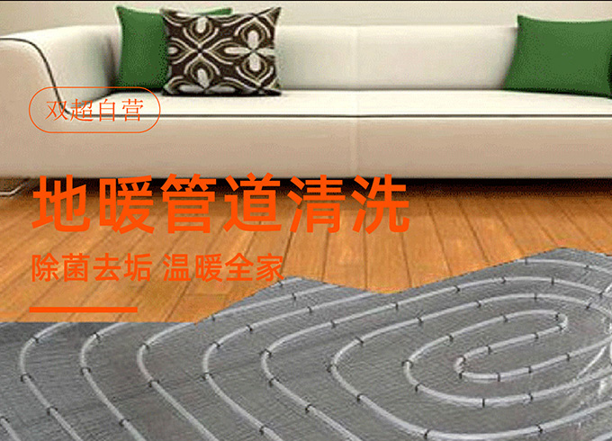 地暖清洗