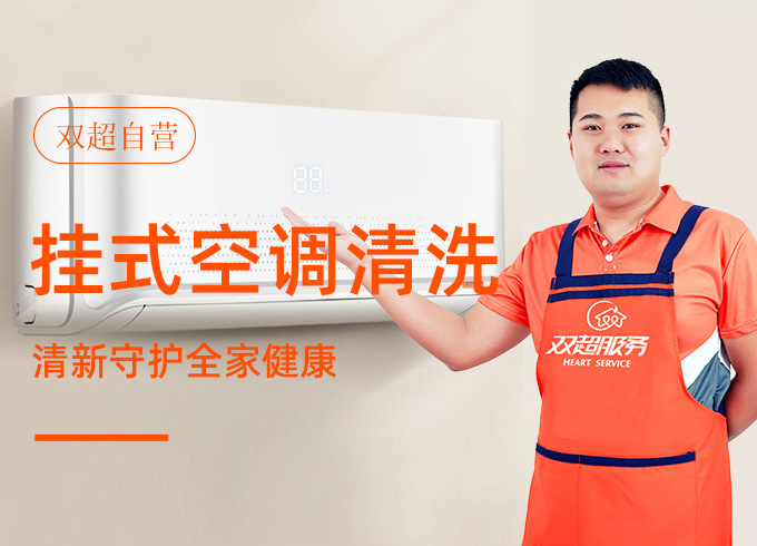 挂式空调清洗