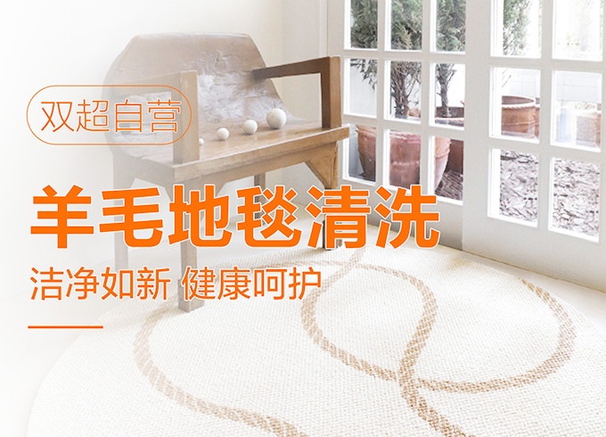 羊毛地毯清洗