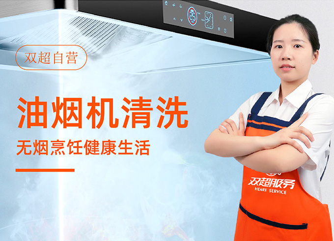 油烟机蒸汽洗
