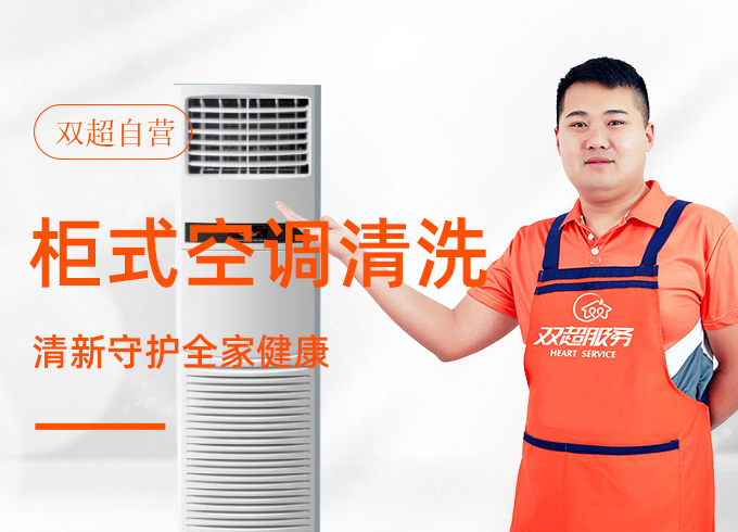 柜式空调清洗