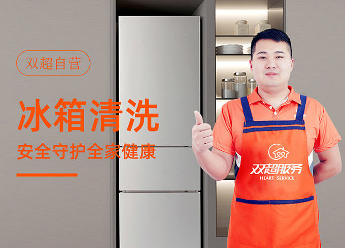 双开门冰箱清洗