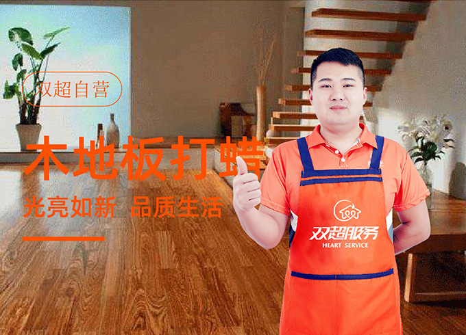 木地板打蜡