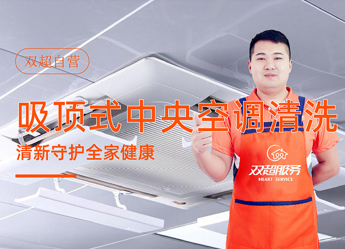 吸顶式中央空调清洗