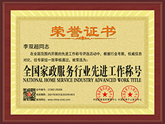 <span>全国家政服务行业先进工作称号</span>