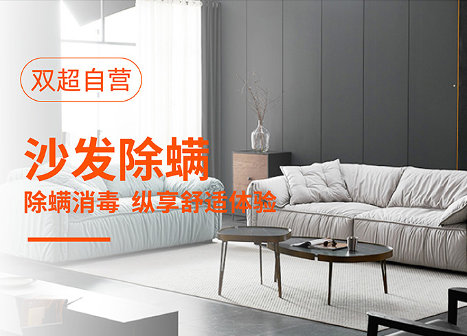 沙发除螨