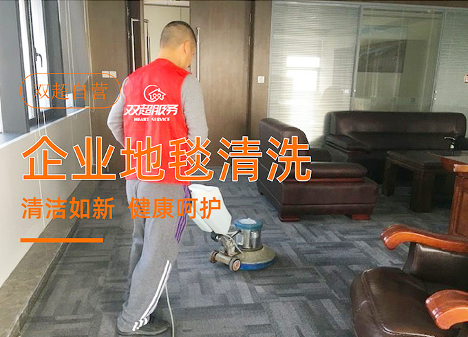 办公室地毯清洗