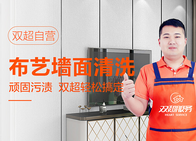 布艺墙面清洗