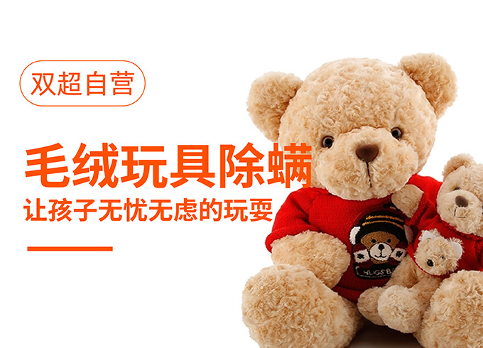 毛绒玩具除螨