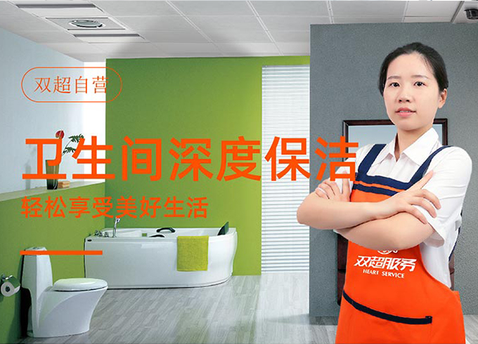 卫生间深度保洁