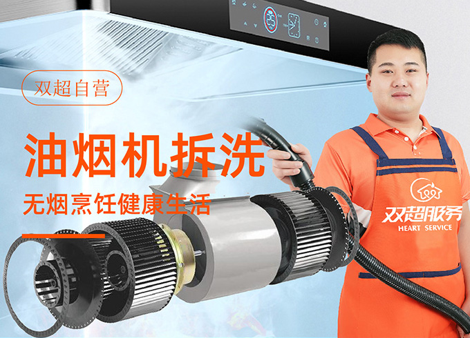 油烟机全拆清洗