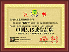 <span style="font-size:14px;">中国3.15诚信品牌</span>