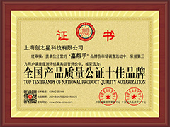 <span style="font-size:14px;"><span style="font-size:14px;">全国产品质量公证十佳品牌</span></span>