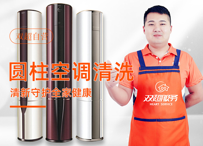圆柱空调清洗