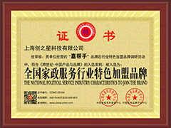 <span style="font-size:14px;">全国家政服务行业特色加盟品牌</span>