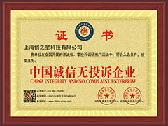 <span style="font-size:14px;">中国诚信无投诉企业</span>