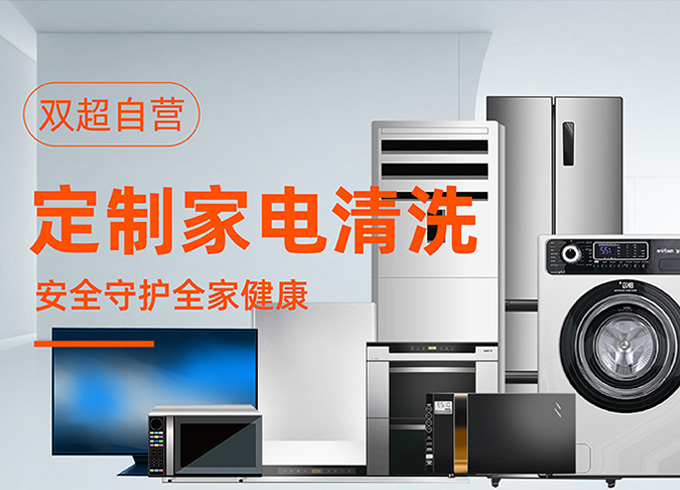 定制家电清洗