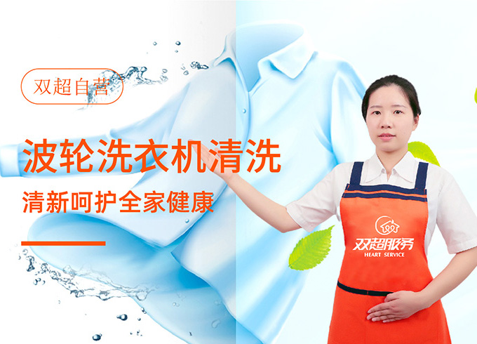 波轮洗衣机清洗