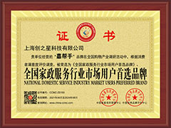 <span style="font-size:14px;">全国家政服务行业市场用户首选品牌</span>