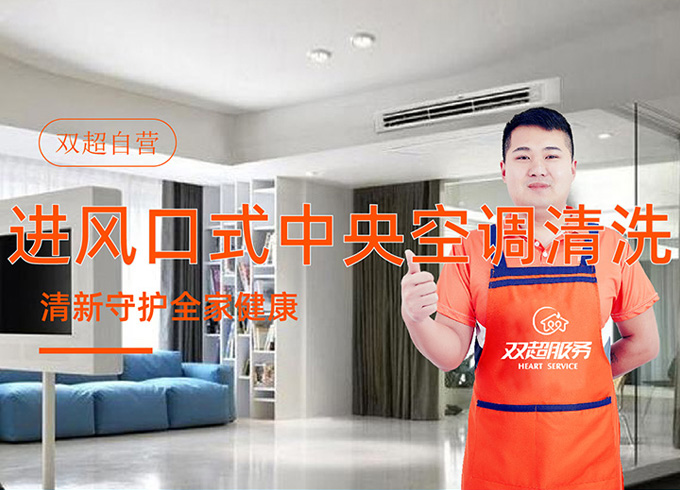 进风口式中央空调清洗