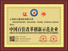 <span style="font-size:14px;">中国百佳改革创新示范企业</span>