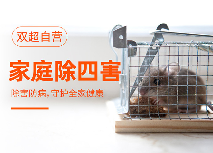 除四害