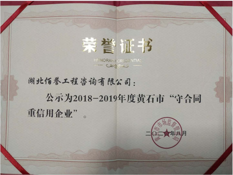 2018-2019年度黄石市守合同重信用企业