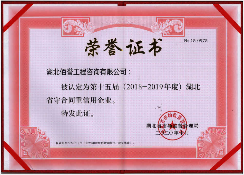 2018-2019年度湖北省守合同重信用企业
