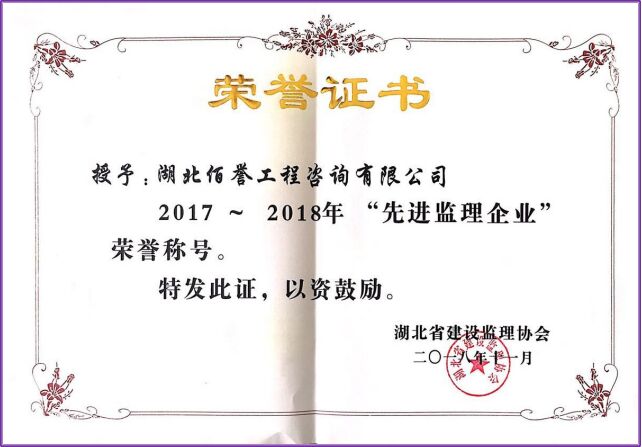 2017-2018年度湖北省优秀监理企业