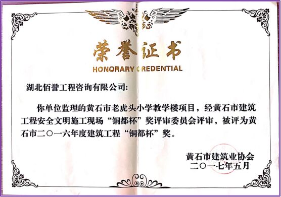 黄石市老虎头小学教学楼“铜都杯”奖