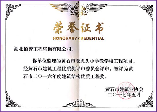 老虎头小学教学楼建筑结构优质工程奖