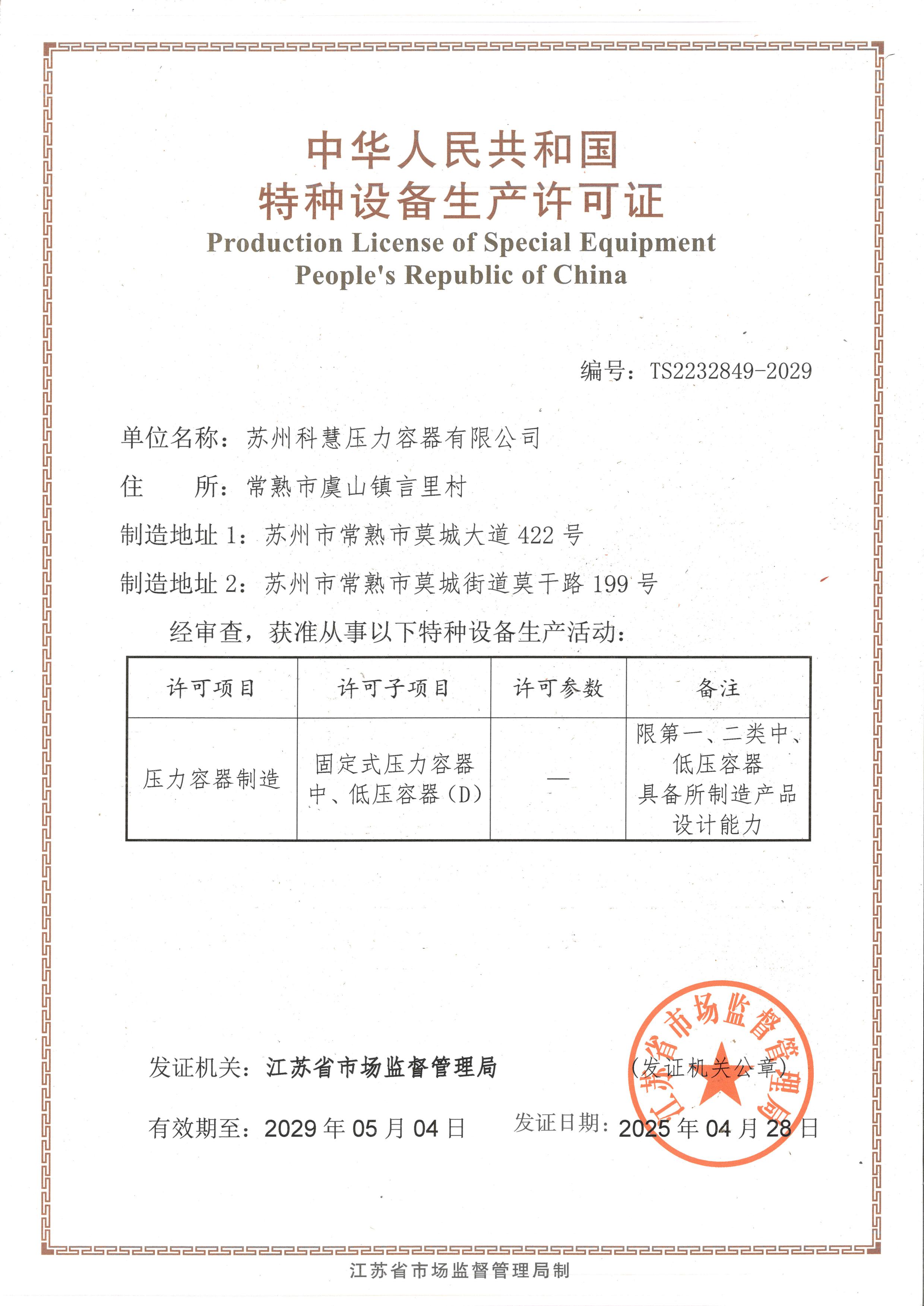 特种设备生产许可证