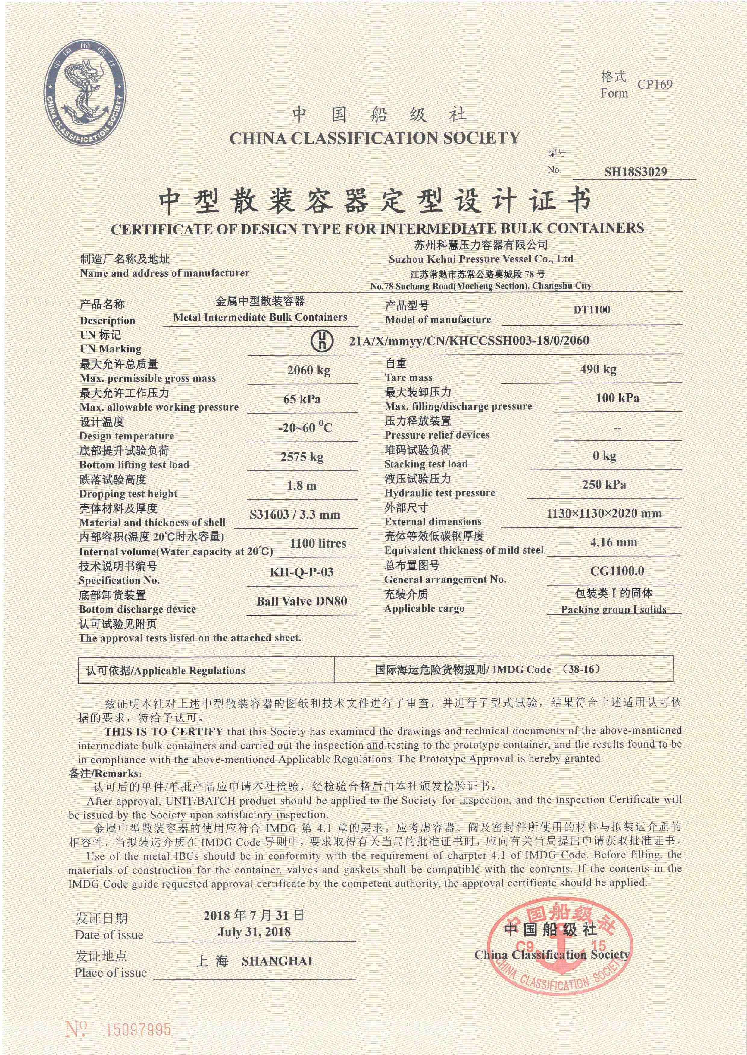 中国船级社设计证书