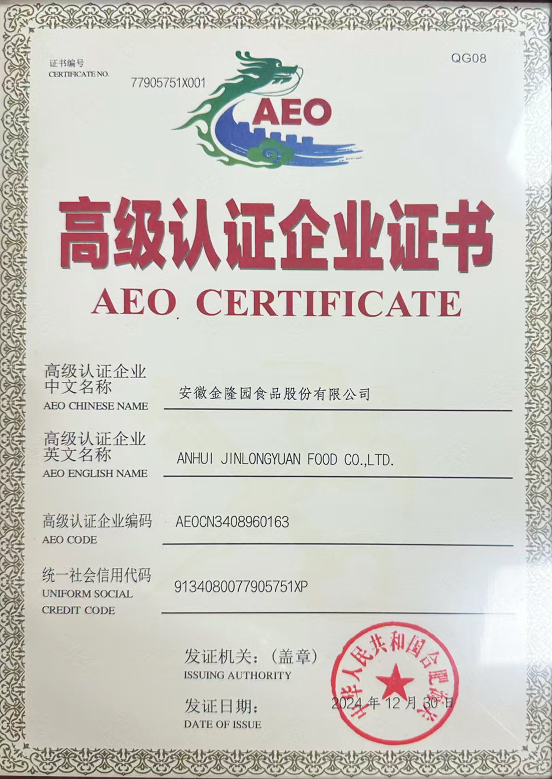 AEO高級(jí)認(rèn)證企業(yè)證書(shū)