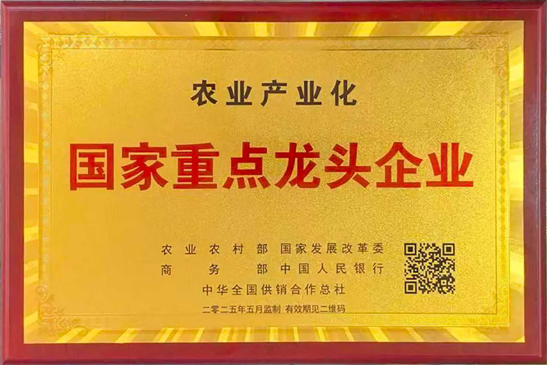 國家級農(nóng)業(yè)產(chǎn)業(yè)化重點龍頭企業(yè)