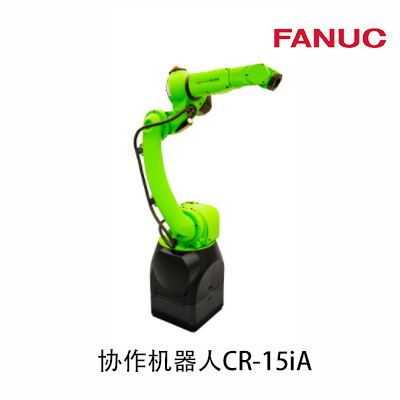 FANUC發(fā)那科小型協(xié)作機(jī)器人CR-15iA搬運(yùn) 協(xié)作