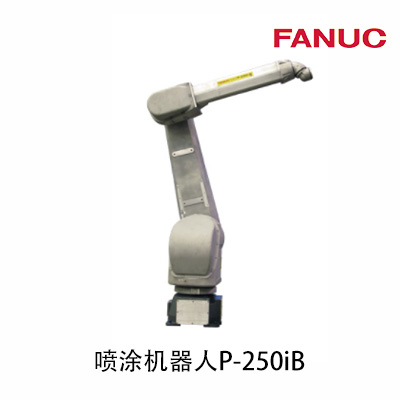 發(fā)那科FANUC大型噴涂機(jī)器人 P-250iB 結(jié)構(gòu)緊湊