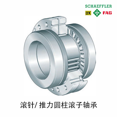 Schaeffler舍弗勒FAG進(jìn)口滾針/ 推力圓柱滾子軸承