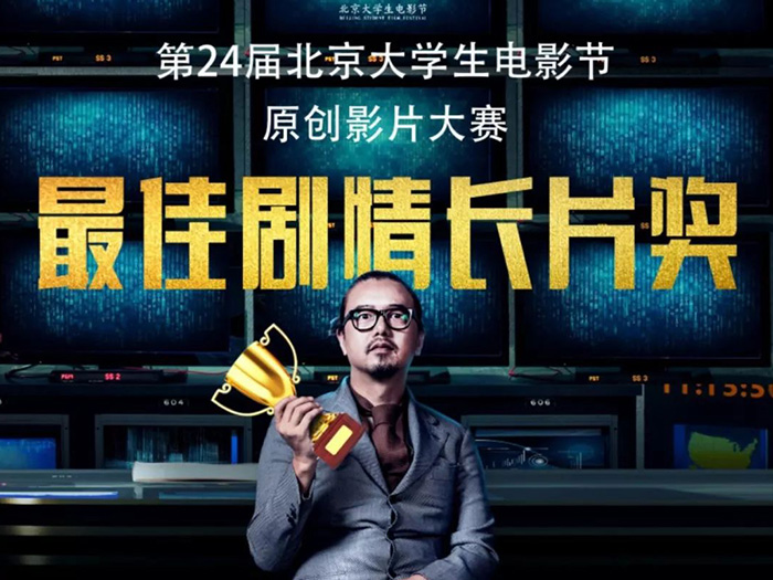 电影《爆裂直播之全程追击》，荣获第24届北京大学生电影节“最佳剧情长片奖”