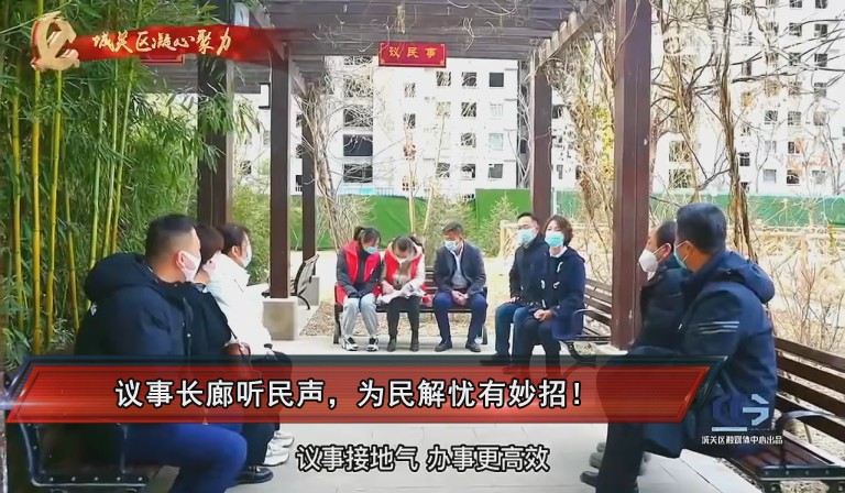 议事长廊听民声，为民解忧有妙招！