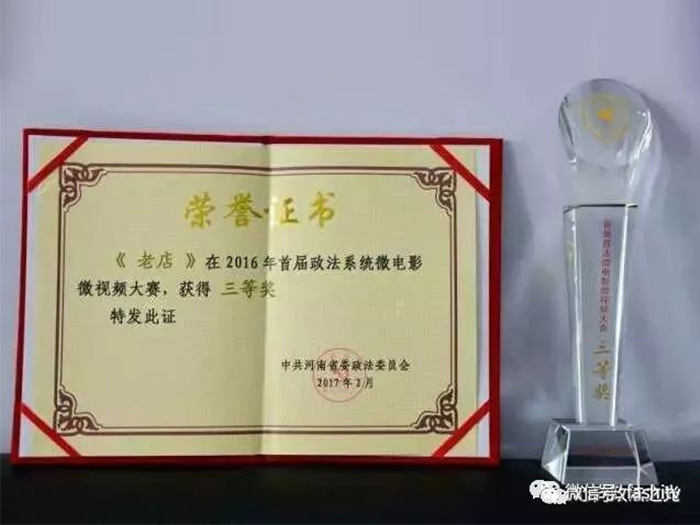 微电影《老店》，荣获河南省政法委评选二等奖